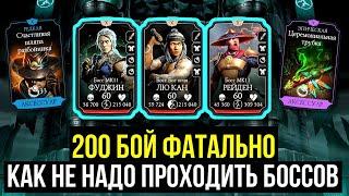 200 БОЙ СТАРШЕГО ВЕТРА ФАТАЛЬНО/ КАК НЕ НАДО ДЕЛАТЬ ИЛИ ШЛЯПНЫЙ ФИНАЛ/ Mortal Kombat Mobile