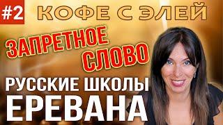 ЗАПРЕТНОЕ СЛОВО | РУССКИЕ ШКОЛЫ ЕРЕВАНА | КОФЕ С ЭЛЕЙ #2