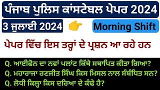 Constable paper review | 3 July morning shift | punjab police constable exam analysis