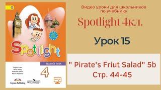 Spotlight 4 кл. (Спотлайт 4кл.)/ Урок 15 "Pirate's Fruit Salad" 5b стр. 44-45