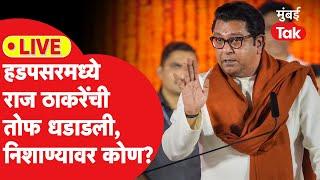 Raj Thackeray Hadapsar Pune Sabha LIVE: मनसेप्रमुखांची हडपसरमध्ये सभा, निशाण्यावर कोण?