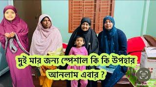 দুই মায়ের জন্য এবার স্পেশাল কি কি উপহার আনলাম আমি? সবার কি পছন্দ হলো? Bangladeshi vlogger