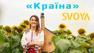 SVOYA music - Країна [Official Video]