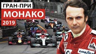 Гонка памяти Ники Лауды | Формула 1 | Гран-При Монако 2019
