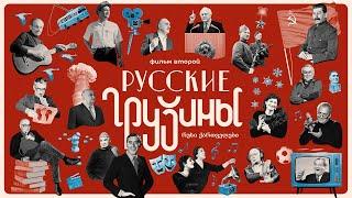 РУССКИЕ ГРУЗИНЫ. Фильм второй. С предисловием Леонида Парфёнова