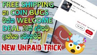 Ali එකෙන් දවසට VPN නැතුව Unpaid 20ක් Free Shipping එක්ක දාමු | අලුත්ම Trick එක 