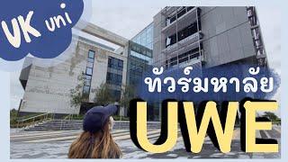 ทัวร์มหาลัยUK | UWE | University of the West of England, Bristol