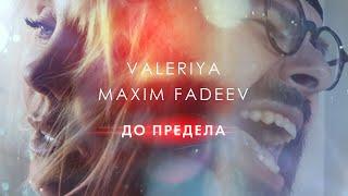 Валерия & Максим Фадеев - До предела (Official Video 2020) 0+