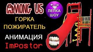 Among Us + Горка пожиратель, Анимация | ЛЕПКА ШОУ