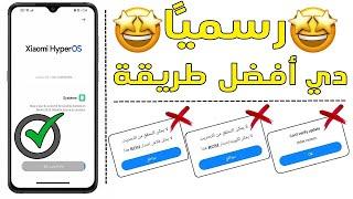 جهازك الشاومي عايز تحديث؟ طريقة رسمية 100% لتحديث جهازك الشاومي الخاص بكجربها الآن#تحديثات_شاومي