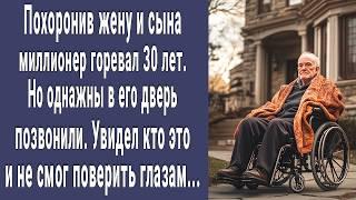 Похоронив жену и сына миллионер 30 лет горевал. Но однажды открыл дверь и не поверил своим глазам...