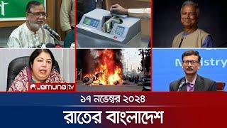 রাতের বাংলাদেশ | Latest News and Bulletin | Rater Bangladesh | 17 November 2024 | 10 PM | Jamuna TV