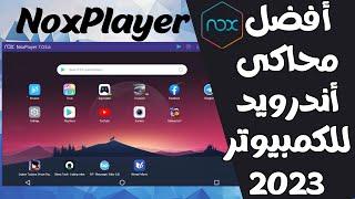 أفضل وأخف محاكى أندرويد للكمبيوتر2023 NoxPlayer