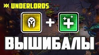 РЫЦАРИ В ВЫШИБАЛАХ МОГУТ ТАЩИТЬ! ТАКТИКА DOTA UNDERLORDS