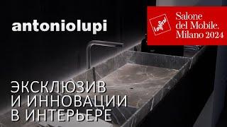Обзор новинок antoniolupi. Коллекция мебели и ванных комнат 2024