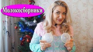 Незаменимые молокосборники Medela для кормящих мам | Анюта Журило