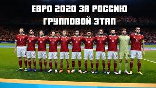 ЕВРО 2020 ЗА СБОРНУЮ РОССИИ - ГРУППОВОЙ ЭТАП - PES 2021