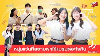 J-MAT Chitchat 01 | พามาตามส่อง Marketing ในชีวิตประจำวันกับ เด็กสยาม!