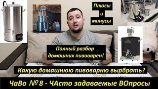 #Чаво№8  Какую домашнюю пивоварню выбрать? Полный обзор домашних пивоварен! Все плюсы и минусы!