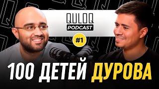 QULOQ Podcast #1 | Трансгендеры в Боксе, 100 детей Дурова, Андижанское мороженое