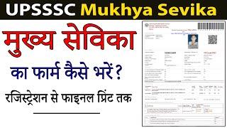 Mukhya Sevika Ka Form Kaise Bhare - A Guide to Filling the Mukhya Sevika Form