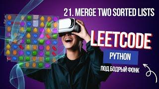 21. Merge Two Sorted Lists. Решаем Leetcode на Python под бодрый фонк