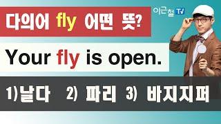 다의어 fly 어떤 뜻? Your fly is open. 1) 날다  2) 파리 3) 바지지퍼