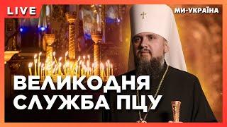 Великдень 2024: Богослужіння Православної Церкви України (ПЦУ) під проводом Митрополита Епіфанія