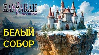 Белый Собор - Zanzarah: The Hidden Portal - Mod Redux beta 2.0.1.1 [10]