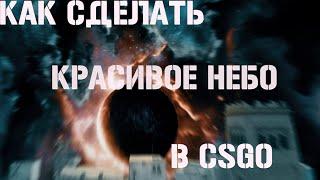 КАК СДЕЛАТЬ КРАСИВОЕ НЕБО В КСГО? (CUSTOM SKY CSGO)