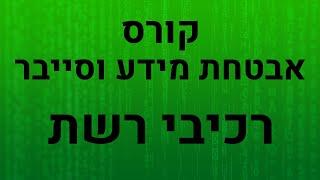 קורס אבטחת מידע וסייבר - רכיבי רשת