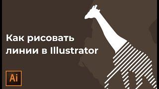 Как сделать рисунок из линий в Adobe Illustrator | Как нарисовать линии в иллюстраторе