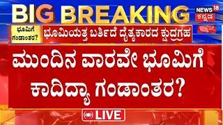 LIVE|2024 MT-1| ಭೂಮಿಯತ್ತ ಧಾವಿಸಿ ಬರ್ತಿದೆ ದೈತ್ಯಕಾರದ ಕ್ಷುದ್ರಗ್ರಹ !|Massive asteroid races towards Earth