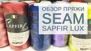 Обзор пряжи Seam Sapfir Lux (100% вискоза)