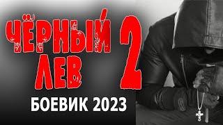 ФИЛЬДИПЕРСТОВЫЙ ФЛЬМ! КЛАССНОЕ КИНО! "ЧЁРНЫЙ ЛЕВ 2" Новый боевик 2023