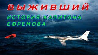 Шокирующая история выживания командира Ту-16 в океане. Борьба за жизнь 17 часов в ледяной воде.