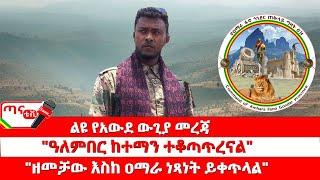 ጣና ግንባር፦ የዐርበኞች መስመር… ልዩ የአውደ ውጊያ መረጃ| "ዓለምበር ከተማን ተቆጣጥረናል"| "ዘመቻው እስከ ዐማራ ነጻነት ይቀጥላል"