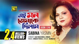 Ei Mon Tomake Dilam | এই মন তোমাকে দিলাম | Sabina Yasmin | Manosi