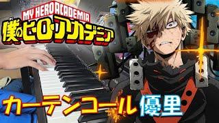 【ピアノ】「カーテンコール / 優里」TVアニメ『僕のヒーローアカデミア』第7期 OP【弾いてみた】- My Hero Academia / anime piano -