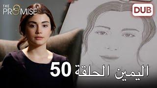 اليمين الحلقة 50 | مدبلج عربي