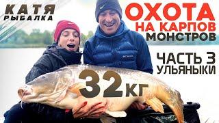 MONSTER CARP HUNT! CARP 32 kg!!!