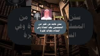 الالباني درس عن سنن تخفى على المصلين وبدع بعد الصلاه وفوائد كثيرة