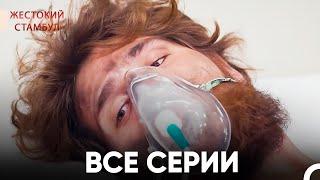 Все разделы Часть 3 | Жестокий Стамбул