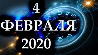 ГОРОСКОП НА 4 ФЕВРАЛЯ 2020 ГОДА