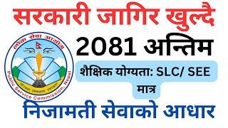 government job vacancy 2081|| loksewa vacancy 2081|| Sunlight TV