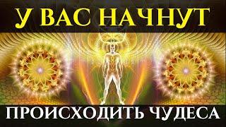 Просто слушай и у Вас начнут Происходить ЧУДЕСА | Саблиминал на Счастливый День | Голос Анха