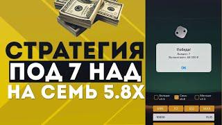 СУПЕР СТРАТЕГИЯ НА ИГРУ ПОД 7 НАД В 1XGAMES В 1XBET! БАГ НА ИГРУ ПОД 7 НАД В 1ХБЕТ , 1ХГЕЙМС!