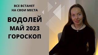 Водолей - гороскоп на май 2023 года. Все встанет на свои места