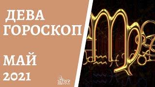 Дева - Гороскоп на Май 2021 года. Прогноз для Дев.