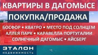 КВАРТИРЫ В ДАГОМЫСЕ • ПОКУПКА/ПРОДАЖА • Лучшие жк Дагомыса • Недвижимость Дагомыса